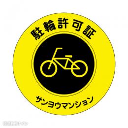 TS-1 社名入駐輪許可ステッカー(黄色/反射)