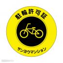 TS-1 社名入駐輪許可ステッカー(黄色/反射)