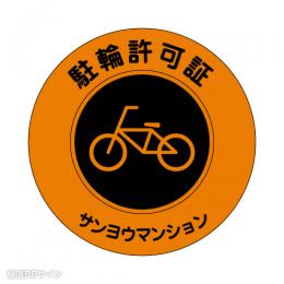 TS-1 社名入駐輪許可ステッカー(蛍光黄色)