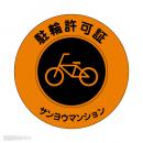 TS-1　社名入 駐輪許可ステッカー(蛍光オレンジ)