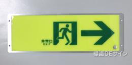 FRG-AP05　高輝度蓄光式通路誘導標識　A100級