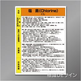 特定化学物質標識　　塩素　　硬質樹脂製　　600×450㎜