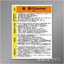 特定化学物質標識　　塩素　　硬質樹脂製　　600×450㎜