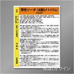 特定化学物質標識　　苛性ソーダ　　硬質樹脂製　　600×450㎜