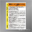 特定化学物質標識　　苛性ソーダ　　硬質樹脂製　　600×450㎜