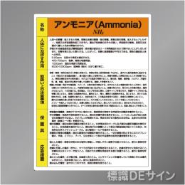 特定化学物質標識　　アンモニア　　硬質樹脂製　600×450㎜