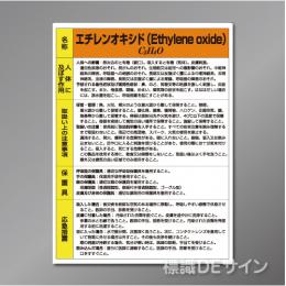特定化学物質標識　　エチレンオキシド　　硬質樹脂製　600×450㎜