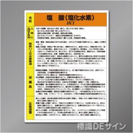 特定化学物質標識　　塩酸　　硬質樹脂製　600×450㎜