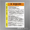 特定化学物質標識　　塩酸　　硬質樹脂製　600×450㎜