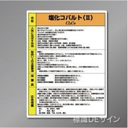 特定化学物質標識　　塩化コバルト(Ⅱ)　　硬質樹脂製　　600×450㎜
