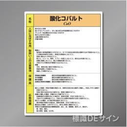 特定化学物質標識　　酸化コバルト　硬質樹脂製　　600×450㎜