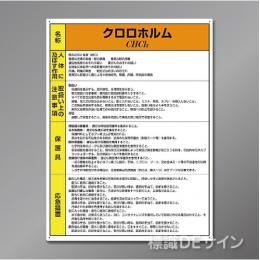 特定化学物質標識　　クロロホルム　硬質樹脂製　　600×450㎜