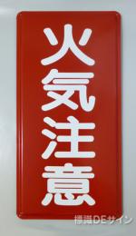 K2　鉄板標識　「火気注意」