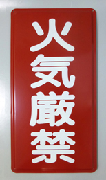 K1　鉄板標識　「火気厳禁」