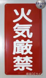 ステンK1　ステンレス製標識　「火気厳禁」