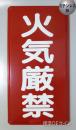 ステンK1　ステンレス製標識　「火気厳禁」