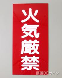 KE1　硬質樹脂製標識　「火気厳禁」