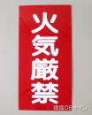 KE1　硬質樹脂製標識　「火気厳禁」