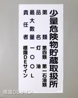 KSU104　ステッカー製　「少量危険物取扱所+類別(責任者)」