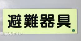 ACS4　蓄光式ステッカー製　「避難器具」