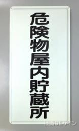 K7　鉄板製標識　[危険物屋内貯蔵所」