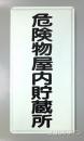 K7　鉄板製標識　[危険物屋内貯蔵所」