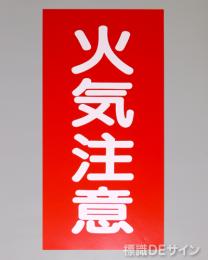 KSU2　ステッカー製　「火気注意」