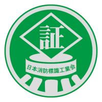 AC1　蓄光式硬質樹脂製　「避難器具」