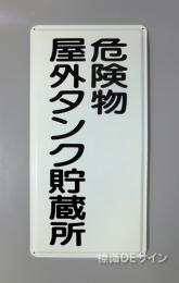 K8　鉄板製標識　[危険物屋外タンク貯蔵所」