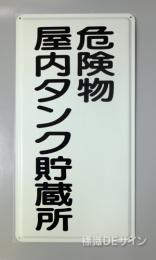 K9　鉄板製標識　[危険物屋内タンク貯蔵所」