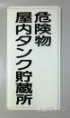 K9　鉄板製標識　[危険物屋内タンク貯蔵所」