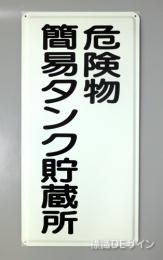 K10　鉄板製標識　[危険物簡易タンク貯蔵所」