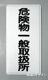 K12　鉄板製標識　[危険物一般取扱所」