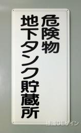 K13　鉄板製標識　[危険物地下タンク貯蔵所」