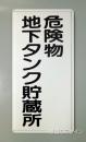 K13　鉄板製標識　[危険物地下タンク貯蔵所」
