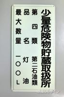 K98　鉄板製標識　「少量危険物貯蔵取扱所+類別」