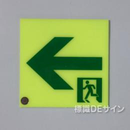 UPW-120L  高輝度蓄光式通路誘導標識  S50級