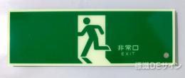 HLS-1　　高輝度蓄光式避難口誘導標識　C200級