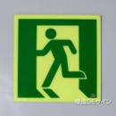 FRG-SP-200  高輝度蓄光式避難口誘導標識  S200級