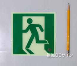 HLS-21　　高輝度蓄光式避難口誘導標識　C200級　サイズ:150角