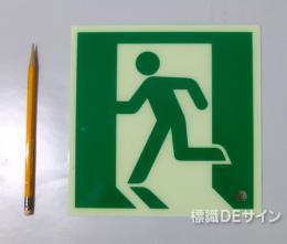 HLS-22　　高輝度蓄光式避難口誘導標識　C200級　　サイズ:200角
