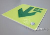 GP1212LA　高輝度蓄光式通路誘導標識　床用　A50級