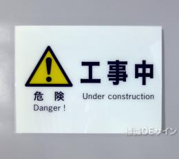F1　硬質樹脂製　　　　「危険　工事中」