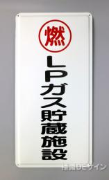 K47　鉄板製標識　[LPガス貯蔵施設」