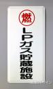 K47　鉄板製標識　[LPガス貯蔵施設」