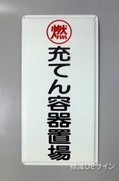 K64(B)　鉄板製標識　[充てん容器置場」