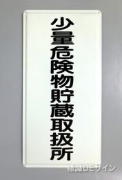 K94　鉄板製標識　[少量危険物貯蔵取扱所」