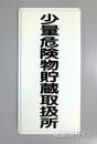 K94　鉄板製標識　[少量危険物貯蔵取扱所」