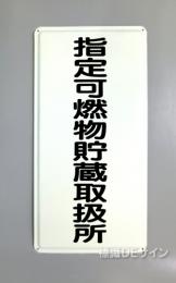 K96　鉄板製標識　[指定可燃物貯蔵取扱所」