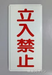 K67(B)　鉄板製標識　[立入禁止」